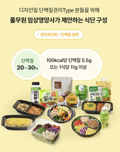 단백질관리 Type 큐레이션 식단
