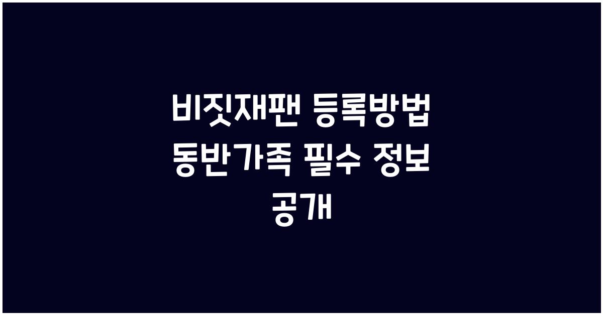 비짓재팬 등록방법 동반가족