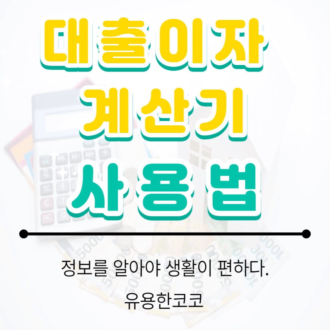 대출이자 계산기