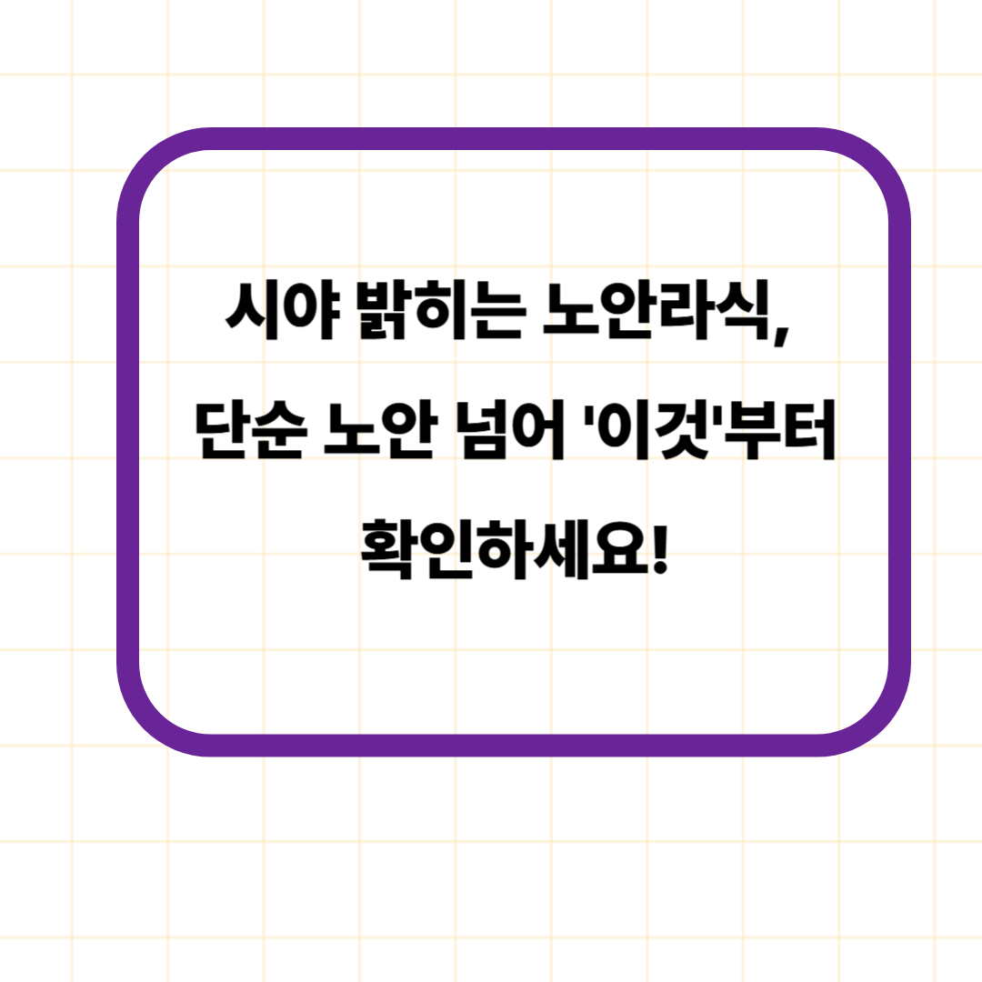 시야 밝히는 노안라식, 단순 노안 넘어 '이것'부터 확인하세요!