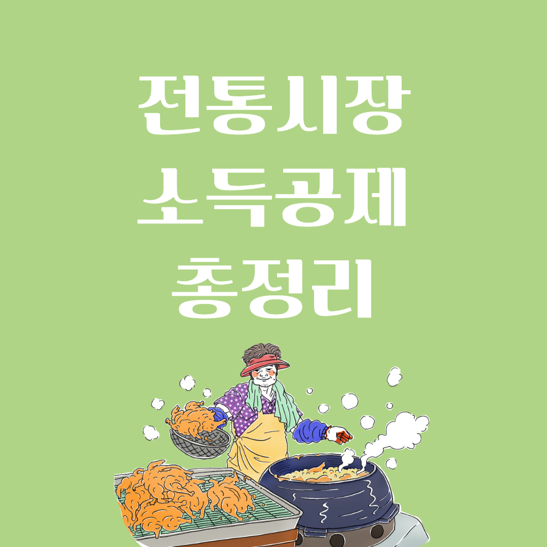 전통시장 소득공제 총정리|최신 혜택부터 사용법까지!