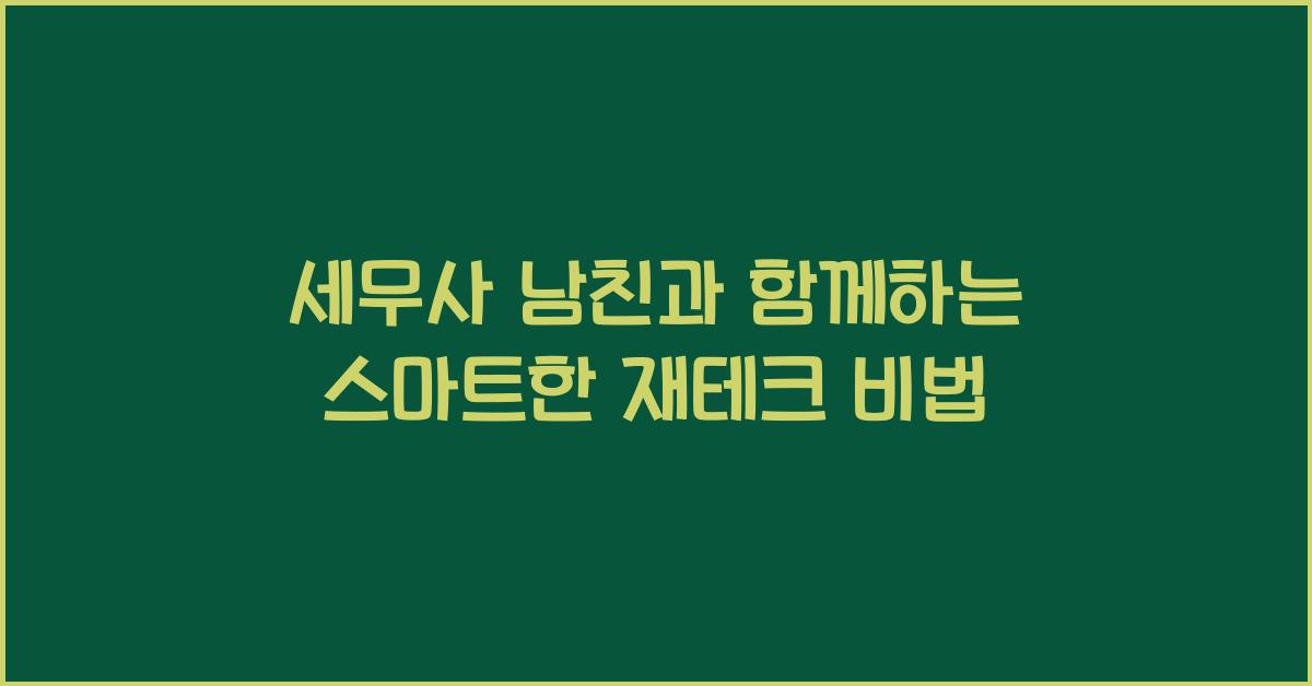 세무사 남친