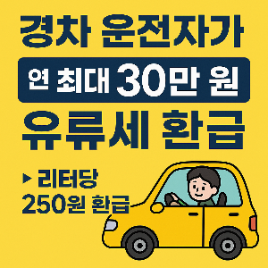 경차 유류세 환급