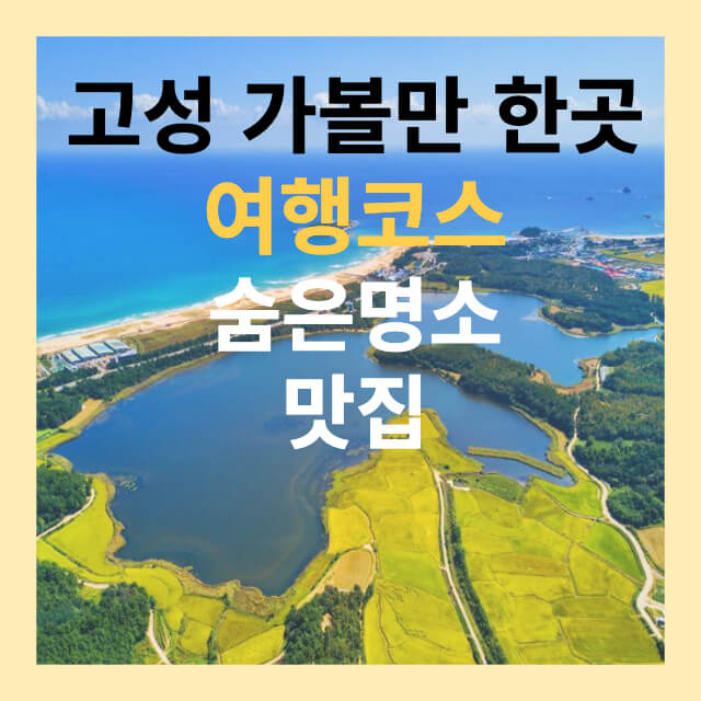 고성가볼만한 곳