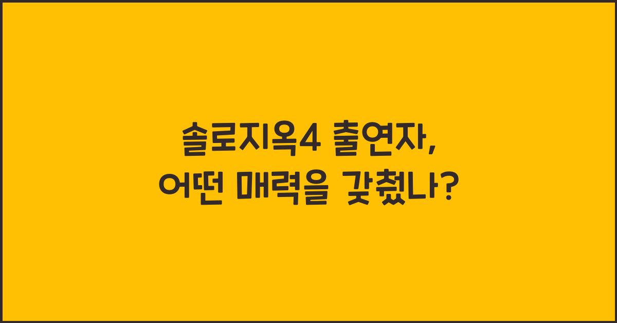 솔로지옥4 출연자