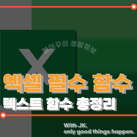 엑셀 필수 텍스트 함수 총정리 (+문자 추출 결합 변환 대체)