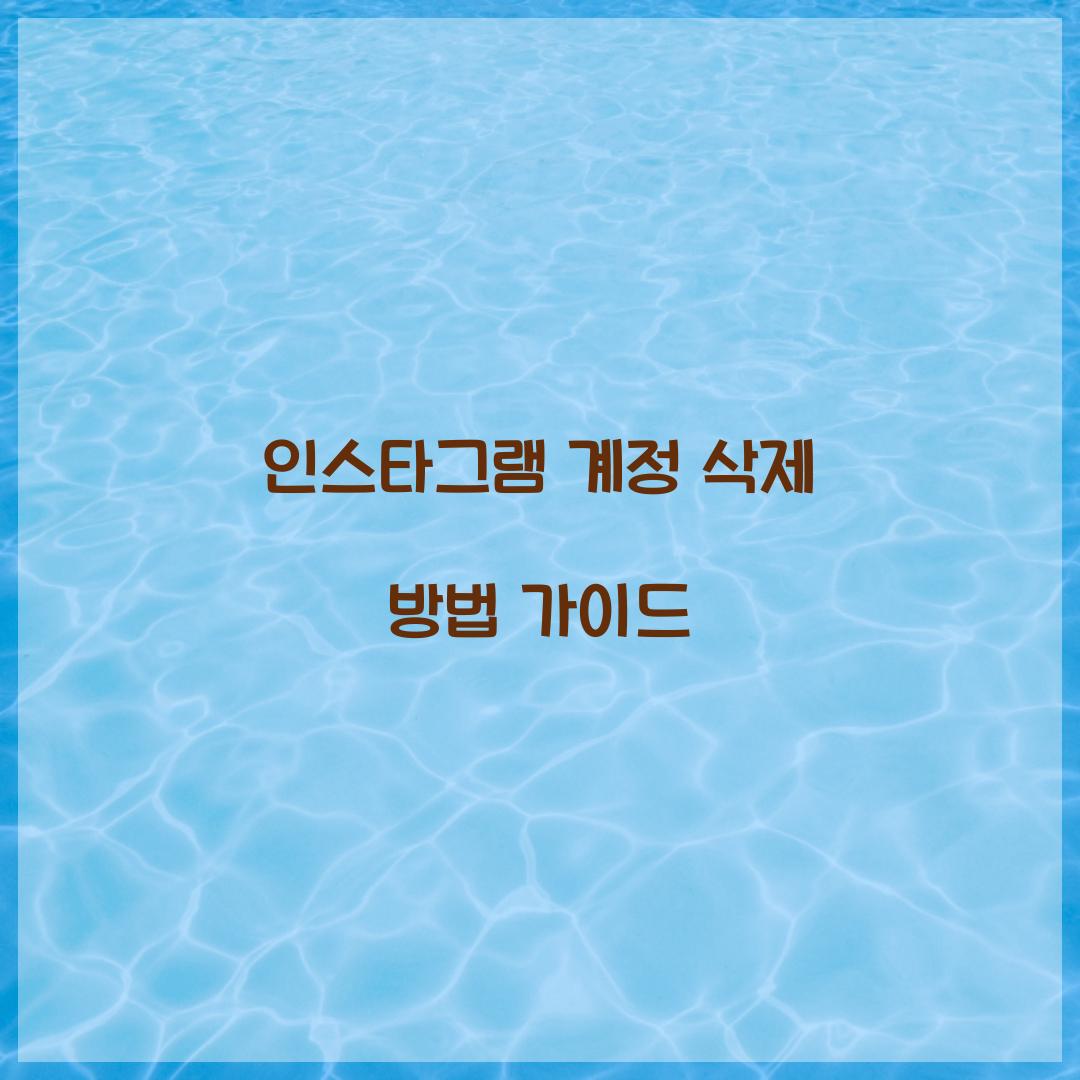 인스타그램 계정 삭제