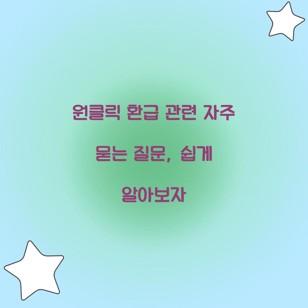 원클릭 환급 관련 자주 묻는 질문