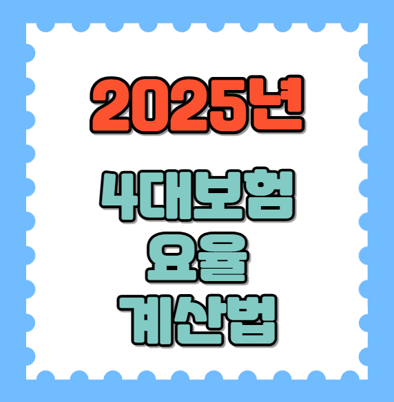 2025년 4대 보험 요율 및 계산법 정리