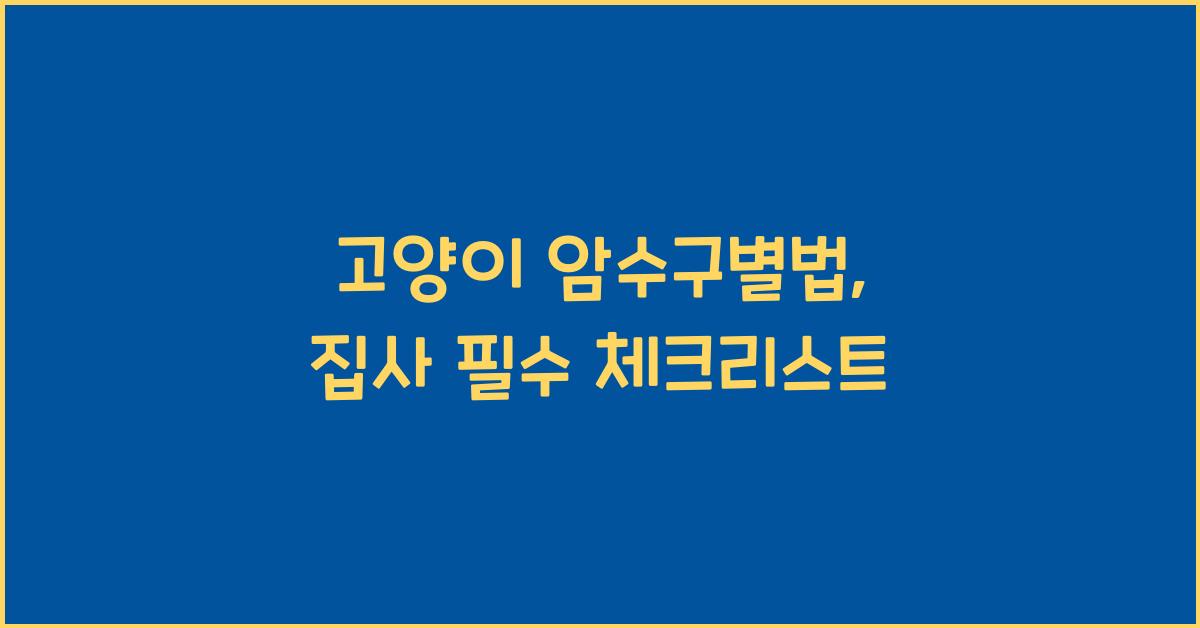 고양이 암수구별법