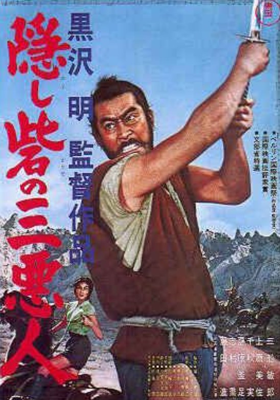 숨은 요새의 세 악인 포스터