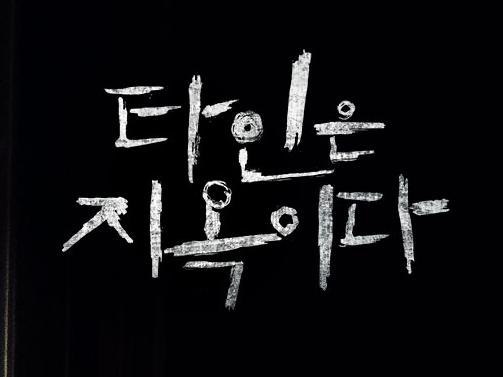 타인은 지옥이다 OCN 드라마 줄거리·출연진·티빙 다시보기