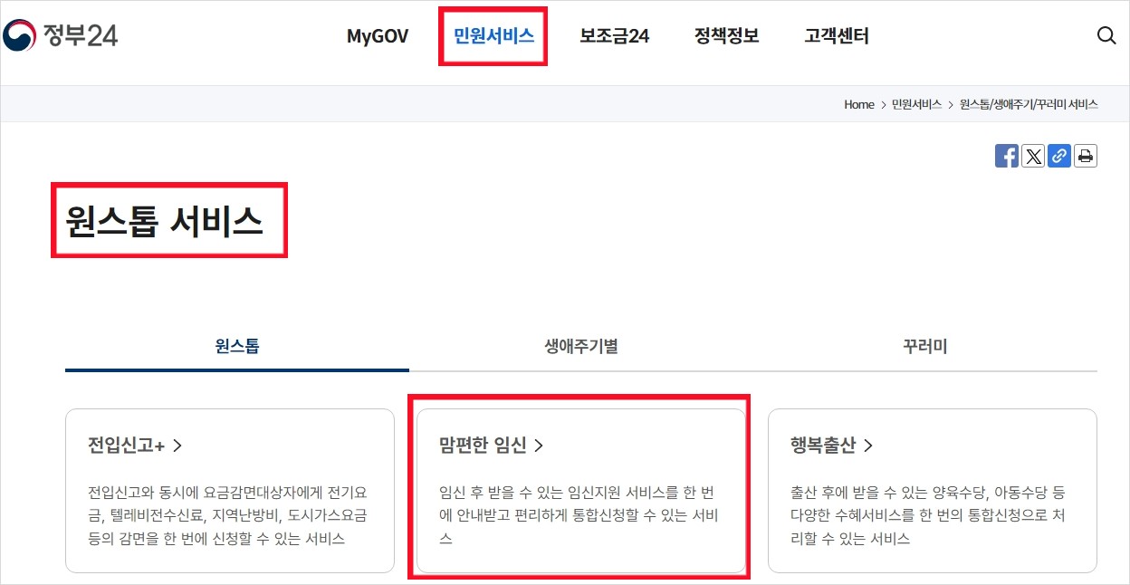 정부24-맘편한-임신