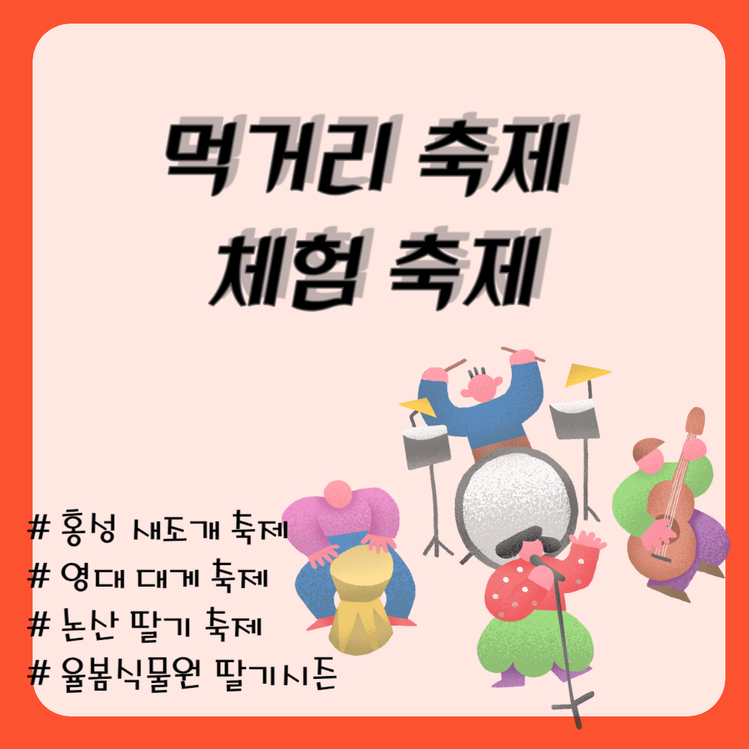 먹거리축제_홍성새조개축제,영덕대게축제,논산딸기축제,율봄식물원딸기시즌