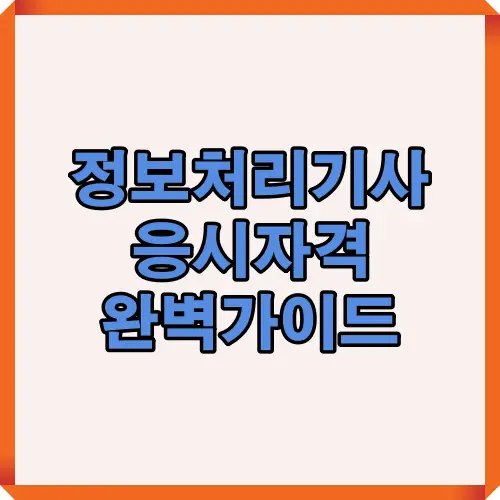 정보처리기사 2025년 응시자격과 학력·경력·자격 기준을 한눈에 정리한 대표 썸네일 이미지입니다.