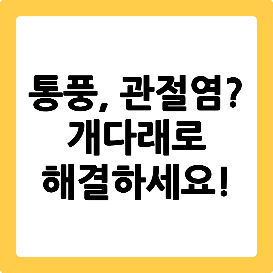 개다래 효능