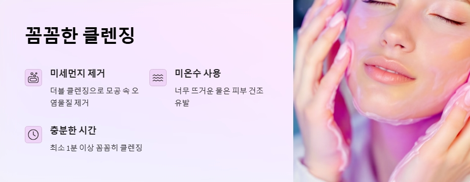 꼼꼼한 클렌징으로 미세먼지 제거