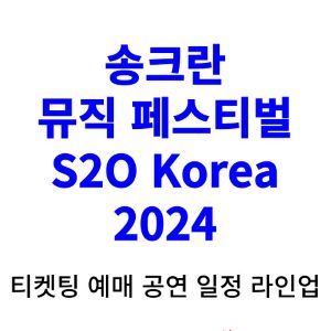 송크란-뮤직-페스티벌-티켓팅-예매-2024-일정-라인업