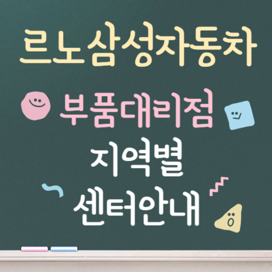 르노삼성자동차 부품대리점 지역별 센터안내