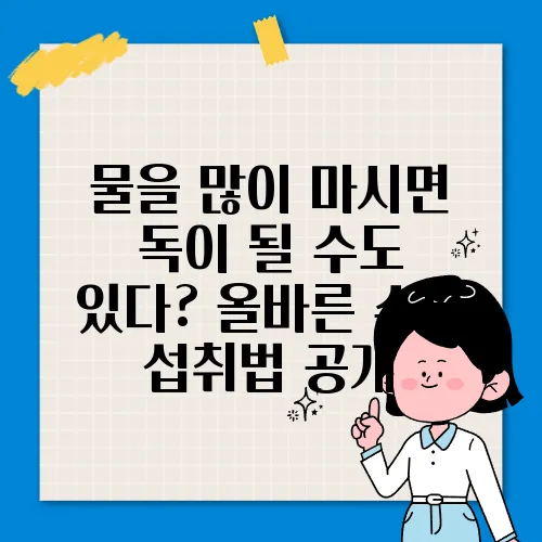 물을 많이 마시면 독이 될 수도 있다? 올바른 수분 섭취법 공개