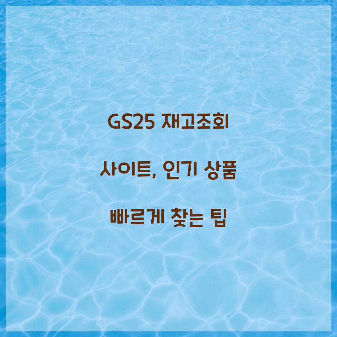 GS25 재고조회 사이트