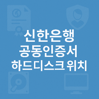 신한은행 인증서 저장 위치 문구와 하드디스크·모니터·보안 아이콘이 조화된 디자인
