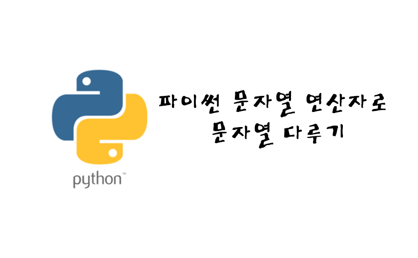 파이썬 문자열 연산자 썸네일