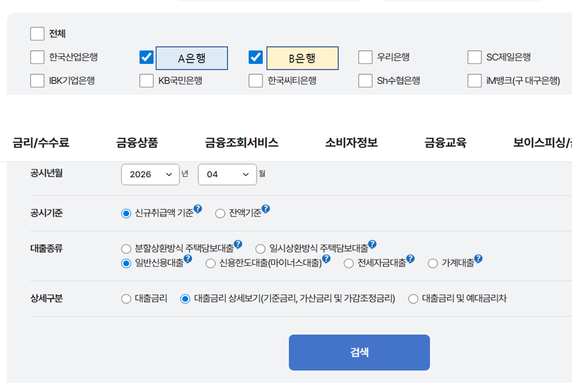 소비자포털 가계대출금리 비교 입력 화면