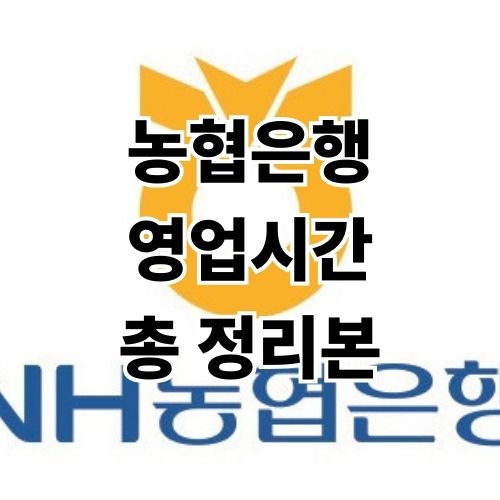 농협은행 영업시간 점심시간 고객센터 ATM 업무
