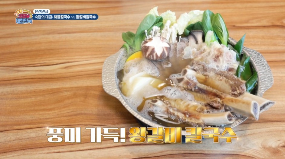 굿모닝대한민국 왕갈비칼국수