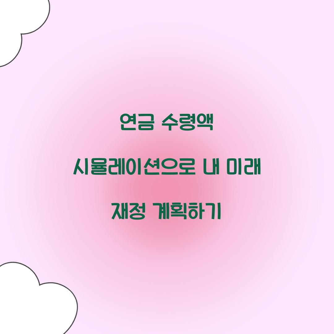 연금 수령액 시뮬레이션