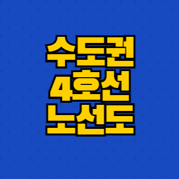 수도권 4호선 노선도