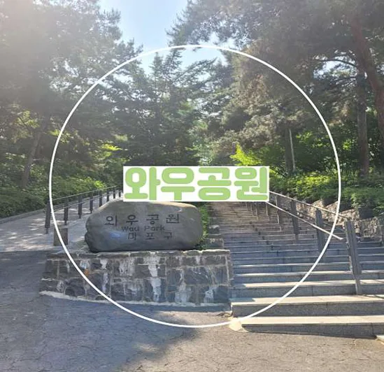 와우공원