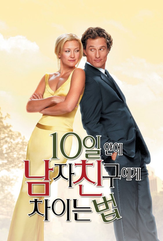 영화 10일 안에 남자친구에게 차이는 법 포스터
