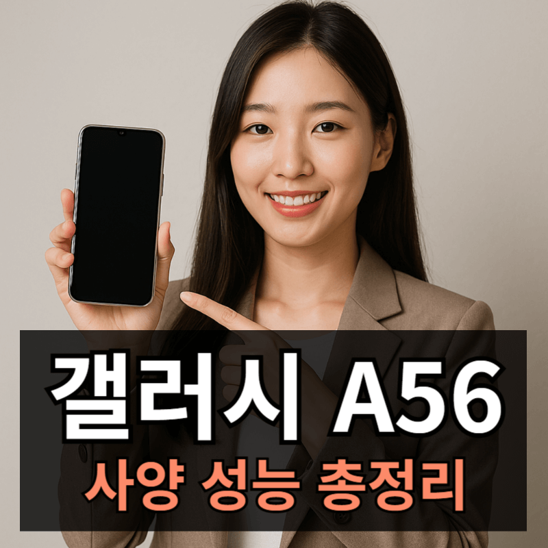 갤럭시 A56 디자인 성능 카메라 배터리 등 총정리