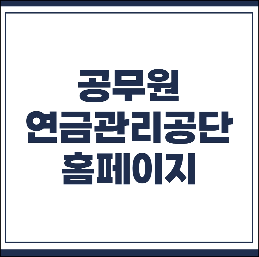 공무원연금관리공단 홈페이지