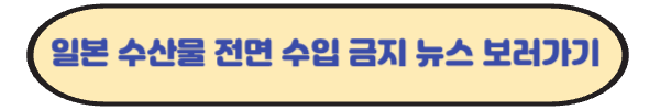 중국, 일본 수산물 전면 수입 금지