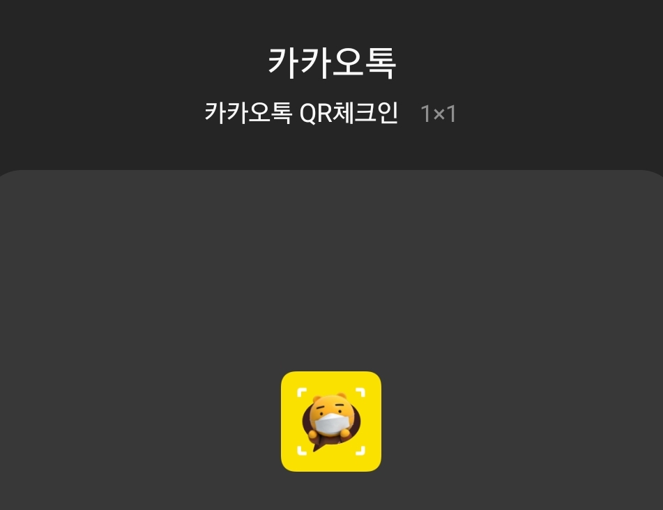 카카오톡 QR체크인