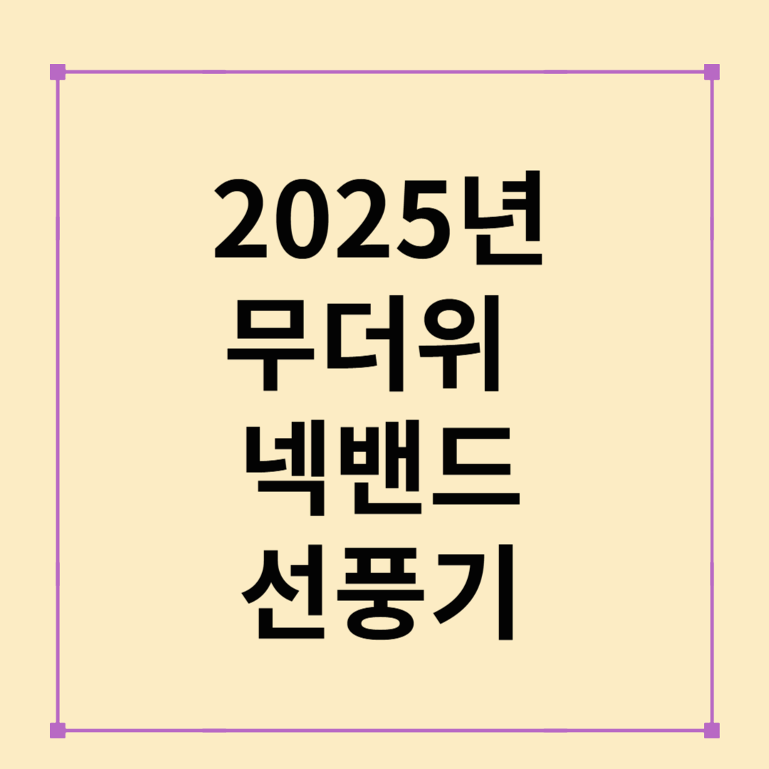2025년 무더위, 넥밴드 선풍기 없으면 못 버틴다!