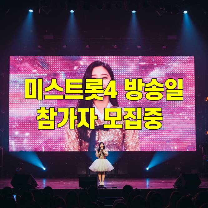 미스트롯4 언제 하나요, 방송일 정보 총정리