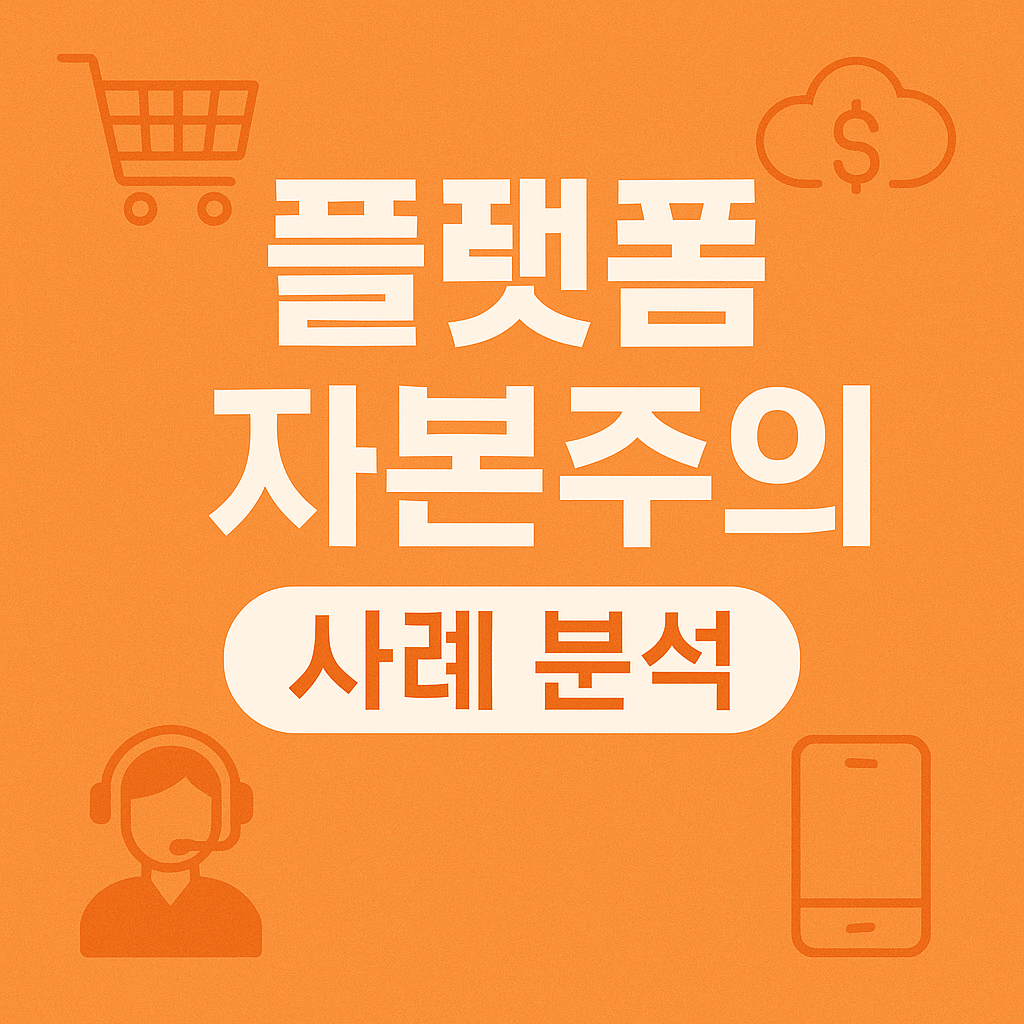 플랫폼 자본주의 사례 분석