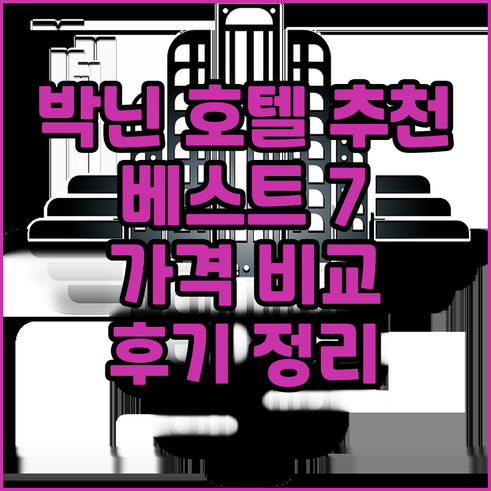 박닌 호텔 추천 베스트 7곳 가격 비