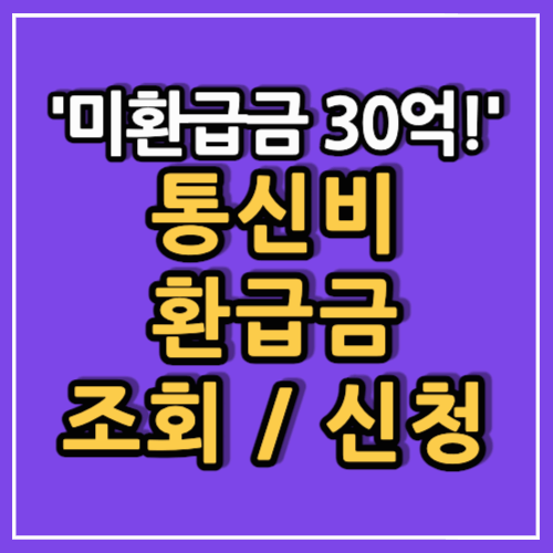 통신비 환급금 조회 및 신청방법 알아보기