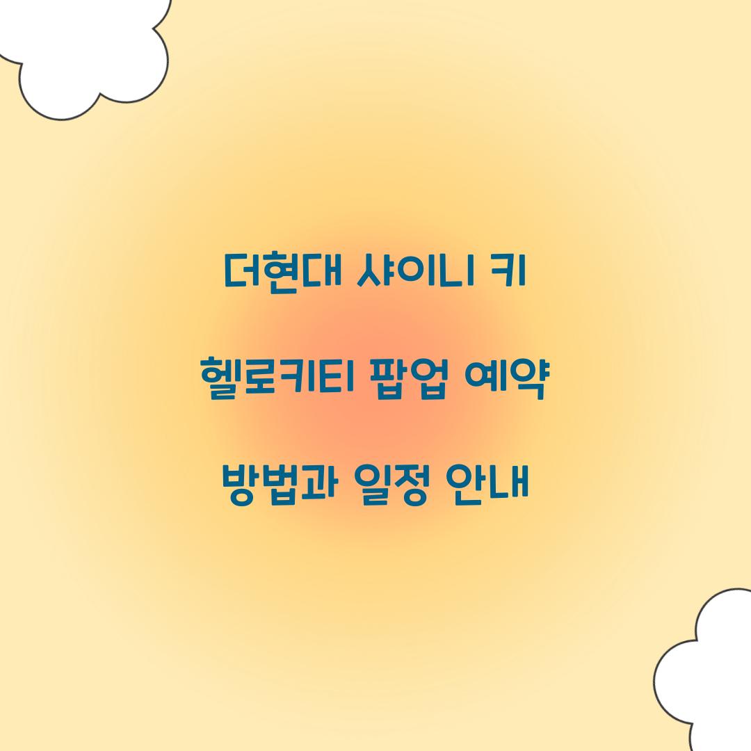 더현대 샤이니 키 헬로키티 팝업 예약