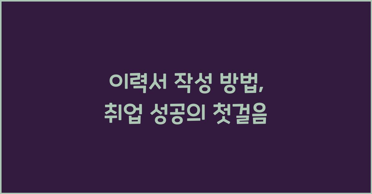 이력서 작성 방법