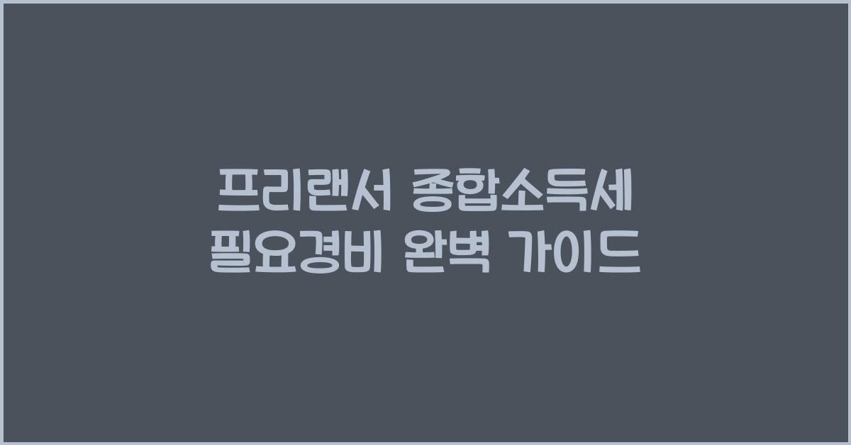 프리랜서 종합소득세 필요경비
