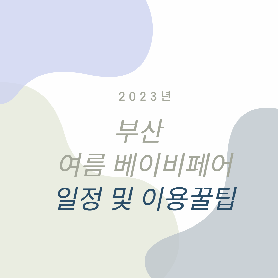 부산 베이비페어 부산베이비페어 부산 벡스코 베이비페어
