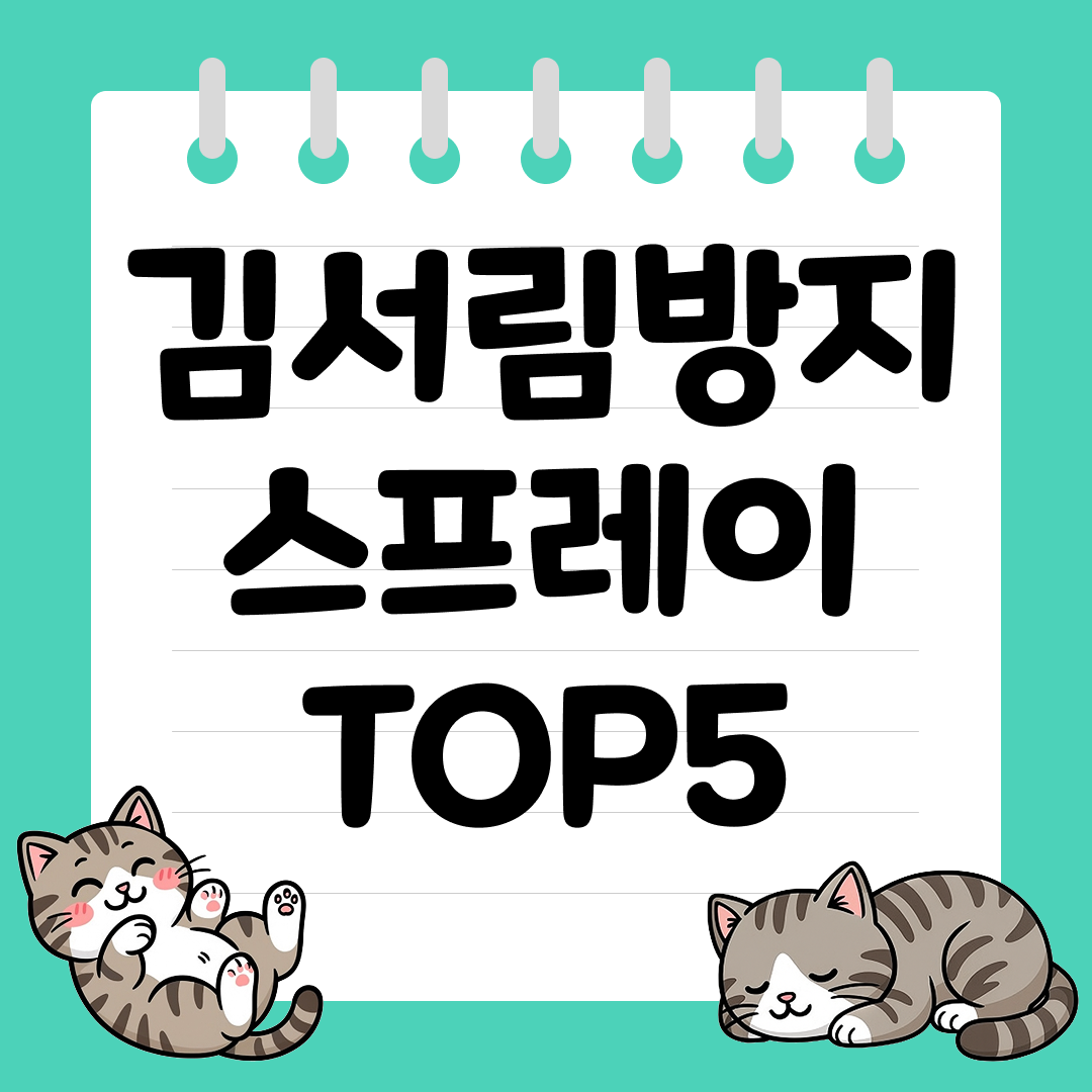 겨울철 시야 확보 필수템! 김서림방지 스프레이 추천 순위 TOP5