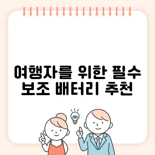 여행자를 위한 필수 보조 배터리 추천