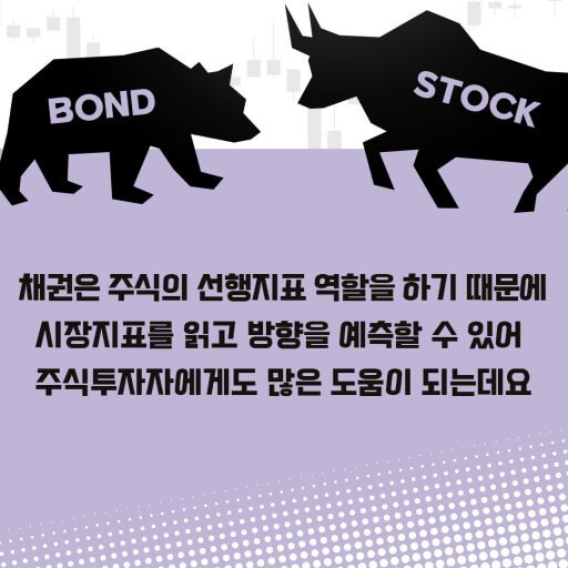 채권과 주식 관계